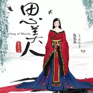 张靓颖 - 思美人(伴奏)