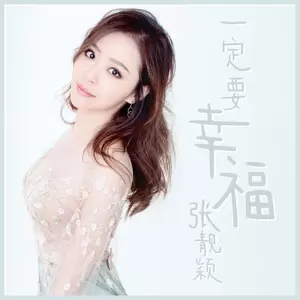张靓颖 - 一定要幸福