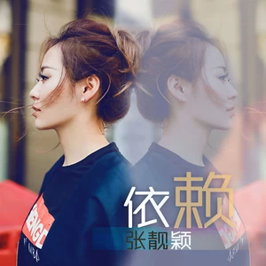 张靓颖 - 依赖(伴奏)