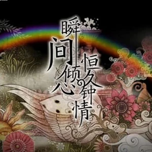 张靓颖 - 瞬间倾心恒久钟情