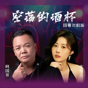 金钰儿/阿国哥 - 空荡的酒杯(国粤对唱版)