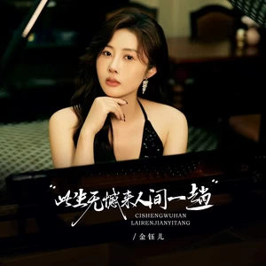 金钰儿 - 此生无憾来人间一趟（合唱版）