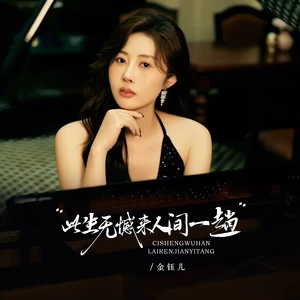 金钰儿 - 此生无憾来人间一趟(伴奏)