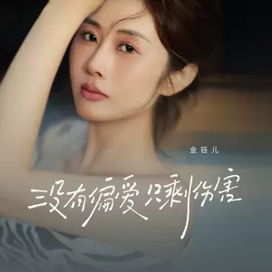 金钰儿 - 没有偏爱只剩伤害(伴奏)