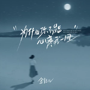 金钰儿 - 为什么你不能心疼我一回