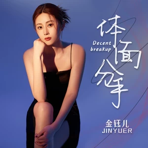 金钰儿 - 体面分手