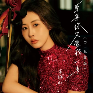 金钰儿 - 原来你只爱我一半(DJ九零版)