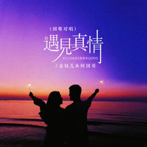 金钰儿/阿国哥 - 遇见真情(国粤对唱)(伴奏)