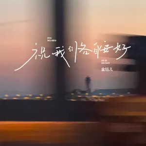金钰儿 - 祝我们各自安好