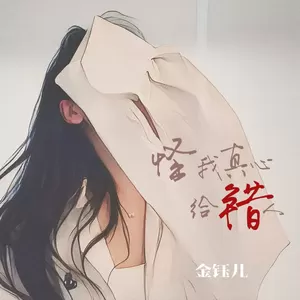 金钰儿 - 怪我真心给错人