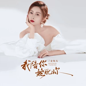 金钰儿 - 我陪你她配你(伴奏)