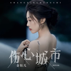 金钰儿 - 伤心城市(DJ九零版)