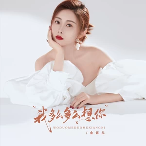 金钰儿 - 我多么多么想你