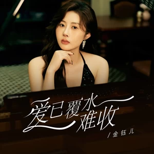 金钰儿 - 爱已覆水难收（金钰儿版）