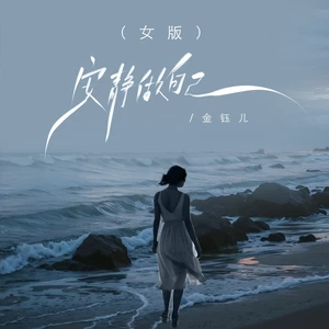 金钰儿 - 安静做自己(DJ版)