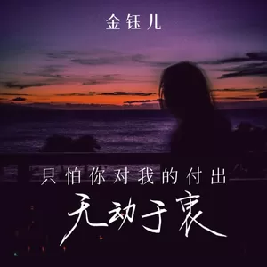 金钰儿 - 只怕你对我的付出无动于衷(伴奏)