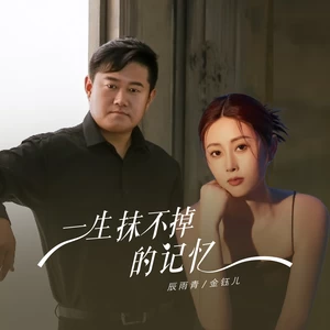 辰雨青/金钰儿 - 一生抹不掉的记忆（合唱版）