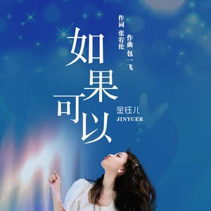 金钰儿 - 如果可以(DJ豪大大版)(伴奏)