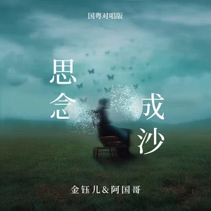 金钰儿/阿国哥 - 思念成沙(国粤对唱版)