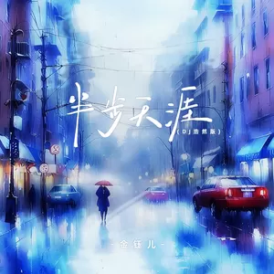 半步天涯(DJ浩然版)