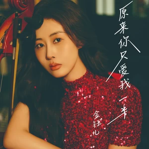 原来你只爱我一半