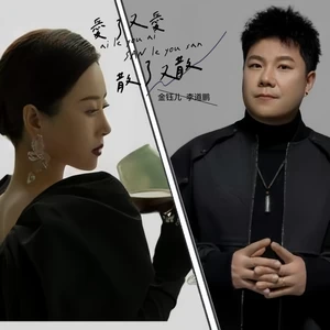 金钰儿/李道鹏 - 爱了又爱散了又散（国语对唱版）