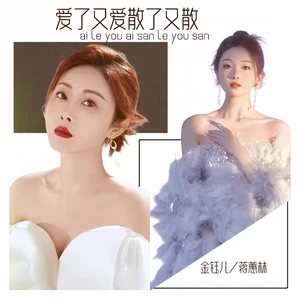 金钰儿/蒋蕙林 - 爱了又爱散了又散（国粤合唱）