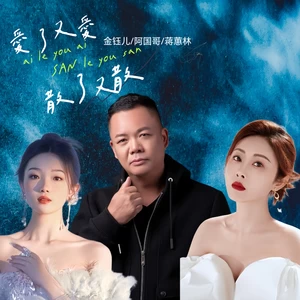 金钰儿/阿国哥/蒋蕙林 - 爱了又爱散了又散（国粤三人行）