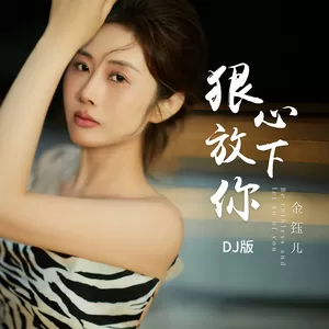 狠心放下你(DJ版伴奏)