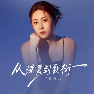 金钰儿 - 从深爱到敷衍(伴奏)