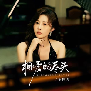 相爱的尽头(伴奏)
