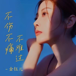 不伤不痛不难过