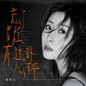 忘了曾有过的心碎(DJ九零版)