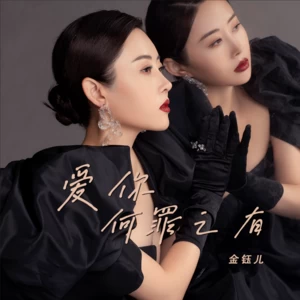 爱你何罪之有(伴奏)