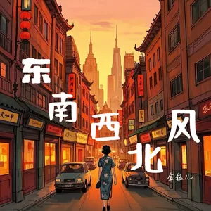 东南西北风