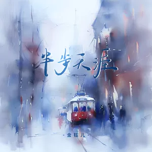半步天涯(伴奏)