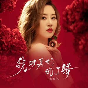 我用真心试了错
