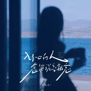 金钰儿 - 入心的人怎能说忘就忘