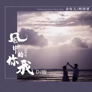金钰儿/阿国哥 - 风中的你我(国粤DJ浩然版)