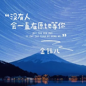 金钰儿 - 没有人会一直在原地等你(伴奏)