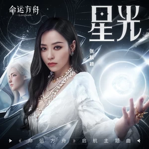 张靓颖 - 星光(伴奏)
