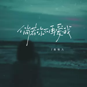 金钰儿 - 倘若你不再爱我