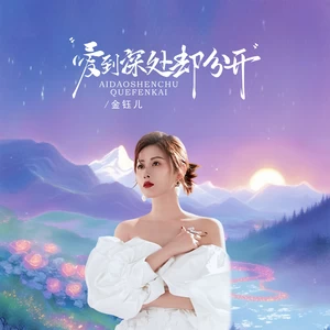 金钰儿 - 爱到深处却分开(伴奏)