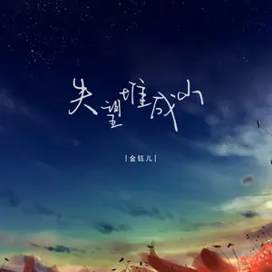 金钰儿 - 失望堆成山(DJ豪大大版)