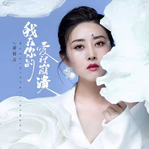 金钰儿 - 我在你的爱里崩溃(DJ京仔版)(伴奏)