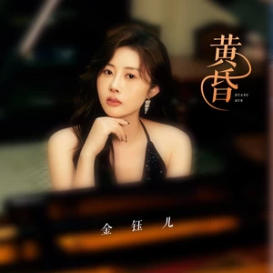 金钰儿 - 黄昏(伴奏)