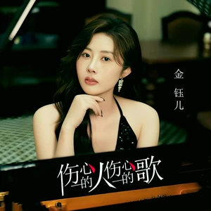 伤心的人伤心的歌(伴奏)