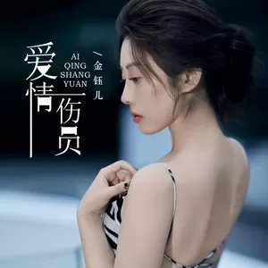 爱情伤员
