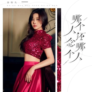 哪个人还念哪个人