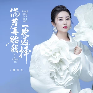 倘若再给我一次选择